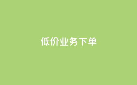 dy低价业务下单,玩酷网络自助下单 - 乐刷卡盟官网 王者荣耀快手账号买卖  第1张