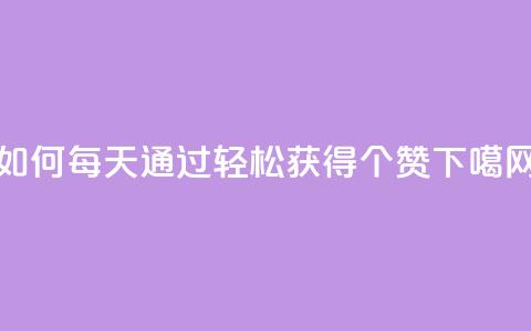 如何每天通过QQ轻松获得10000个赞  第1张