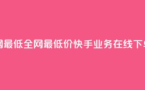 快手业务在线下单平台全网最低 - 全网最低价！快手业务在线下单平台来袭，惊喜不断！~  第1张