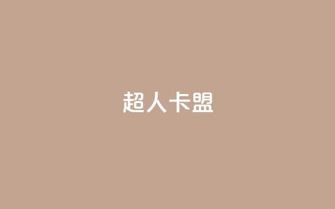 超人卡盟 - 超级会员平台重新定义，风靡全球!  第1张