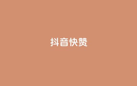 抖音1快50赞,抖音充粉丝 - 抖音充值官方网站链接 快手热门推广 第1张 抖音1快50赞,抖音充粉丝 - 抖音充值官方网站链接 快手热门推广 第1张