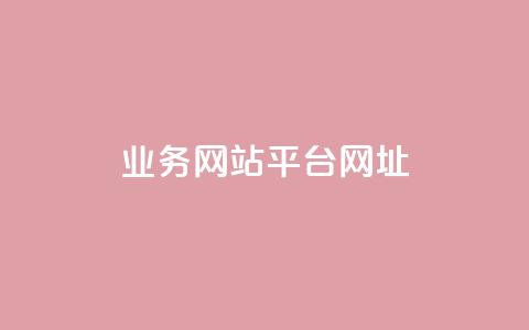 qq业务网站平台网址,快手人气自助网站 - 黑科技免费开户下载 低价vip会员发卡网  第1张