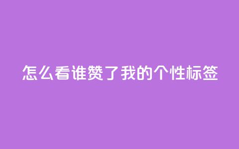 qq怎么看谁赞了我的个性标签,低价一万qq空间访客量 - 24小时下单平台软件哪个最便宜 快手1元100粉丝活粉的方法  第1张