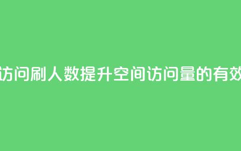 qq空间访问刷人数(提升QQ空间访问量的有效方法) 第1张 qq空间访问刷人数(提升QQ空间访问量的有效方法) 第1张