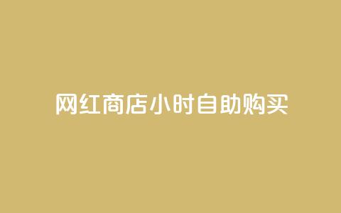 网红商店24小时自助购买,刷王者点卷的网站 - 拼多多新用户助力网站免费 拼多多抽奖助力在那里买 第1张 网红商店24小时自助购买,刷王者点卷的网站 - 拼多多新用户助力网站免费 拼多多抽奖助力在那里买 第1张