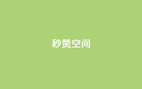 秒赞QQ空间,小红书真人点赞评论收藏 - 拼多多24小时助力平台 史密斯威森直刀国内代工  第1张
