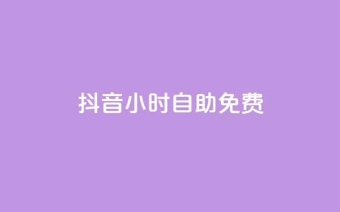 抖音24小时自助免费,快手自助免费秒刷 - 快手热度网站 免费业务自助下单在线下单24小时24小时  第1张