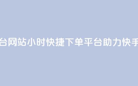 24小时快手业务下单平台网站 - 24小时快捷下单平台助力快手业务提升效率! 第1张 24小时快手业务下单平台网站 - 24小时快捷下单平台助力快手业务提升效率! 第1张