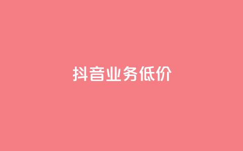 抖音业务低价,抖音点赞自助易路发 - 刷会员卡盟永久钻网站 qq代点赞  第1张
