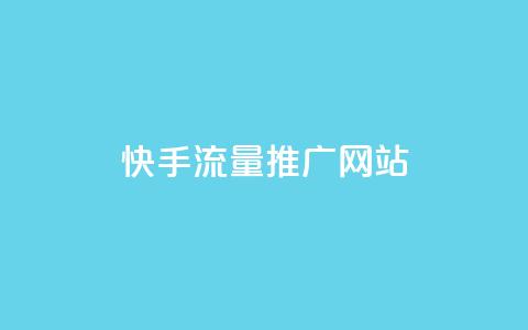 快手流量推广网站,抖音业务24小时自动下单平台 - 巨量千川新手投放教程 一元可以买多少赞  第1张