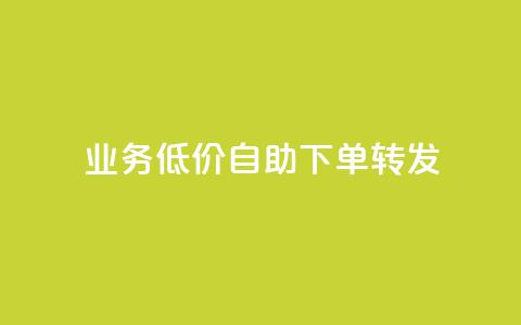 dy业务低价自助下单转发,低价qq业务网 - 快手真人点赞业务微信支付 ks自助平台业务下单真人  第1张