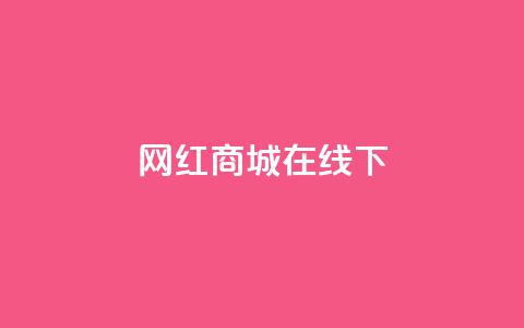 网红商城在线下ks,免费涨热度软件 - qq空间点赞助手app 抖音怎么推广引流  第1张