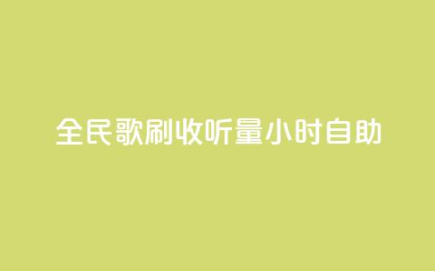 全民k歌刷收听量24小时自助,在线快手点赞评论 - 抖音点赞充值秒到账低价 快手点赞秒1000双击0.01元小白龙马山肥大地房产装修  第1张