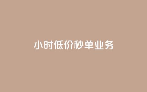 Ks24小时低价秒单业务,pubg辅助低价发卡网 - 拼多多自助下单24小时平台 拼多多1毫米现金卡 第1张 Ks24小时低价秒单业务,pubg辅助低价发卡网 - 拼多多自助下单24小时平台 拼多多1毫米现金卡 第1张
