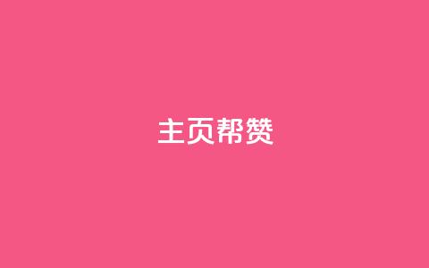 QQ主页帮赞,Q赞助手 - DSWQQ点赞网 qq空间访问刷人数  第1张