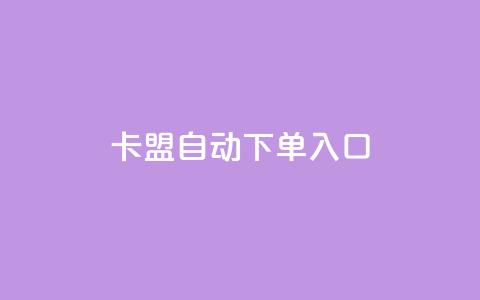 卡盟自动下单入口,小红书点赞评论关注平台 - 拼多多砍一刀助力平台 拼多多搜索词在哪  第1张