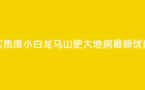 抖音买热度0.01小白龙马山肥大地房最新优惠活动,快手粉丝一百万0.01园小白龙马山肥大地房产装修网站 - 闲鱼客服介入对谁有利 24小时自动发卡平台 第1张 抖音买热度0.01小白龙马山肥大地房最新优惠活动,快手粉丝一百万0.01园小白龙马山肥大地房产装修网站 - 闲鱼客服介入对谁有利 24小时自动发卡平台 第1张