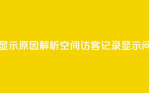 QQ空间的访客记录不显示原因 - 解析QQ空间访客记录显示问题 探究原因~  第1张