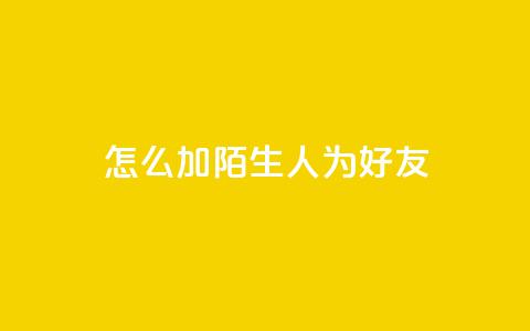 qq怎么加陌生人为好友,抖音点赞加评论辅助工具 - 拼多多砍价助力 拼多多最新版本下载 第1张 qq怎么加陌生人为好友,抖音点赞加评论辅助工具 - 拼多多砍价助力 拼多多最新版本下载 第1张