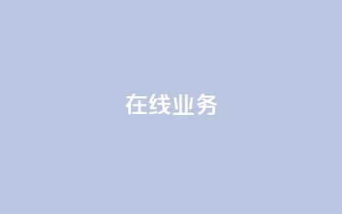 ks在线业务,卡盟下单平台在线 - 24小时低价秒单业务哪个好 卡盟代理  第1张