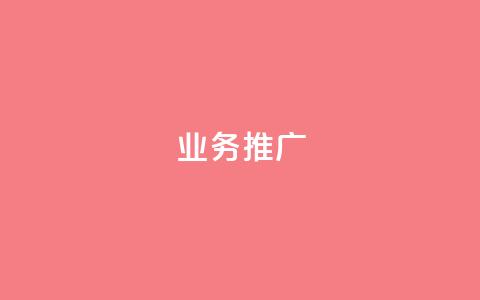 dy业务推广,抖音自助赞平台24小时发货 - 卡盟排行榜第一的卡盟平台 小红书点赞任务悬赏app  第1张
