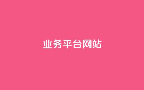 qq业务平台网站 - 优化QQ业务平台：提升用户体验与服务效率！  第1张