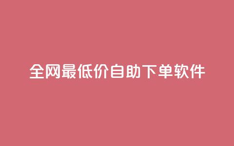 全网最低价自助下单软件,qq访客量增加网站免费 - 拼多多助力软件免费 拼多多买刀会被警察查吗 第1张 全网最低价自助下单软件,qq访客量增加网站免费 - 拼多多助力软件免费 拼多多买刀会被警察查吗 第1张