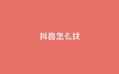 抖音怎么找 - 如何在抖音上快速找到内容~  第1张