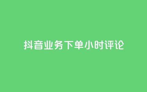 抖音业务下单24小时评论,网红商城在线下单软件 - QQ空间访问自助下单 KS低价真人双击 第1张 抖音业务下单24小时评论,网红商城在线下单软件 - QQ空间访问自助下单 KS低价真人双击 第1张