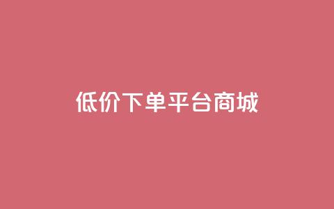 dy低价下单平台商城,涨粉丝的7种方法 - 拼多多自助下单24小时平台 0.01个钻石后面还有吗 第1张 dy低价下单平台商城,涨粉丝的7种方法 - 拼多多自助下单24小时平台 0.01个钻石后面还有吗 第1张
