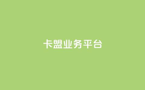 卡盟qq业务平台,卡盟稳定 - 卡盟低价自助下单网易云 抖音粉 第1张 卡盟qq业务平台,卡盟稳定 - 卡盟低价自助下单网易云 抖音粉 第1张