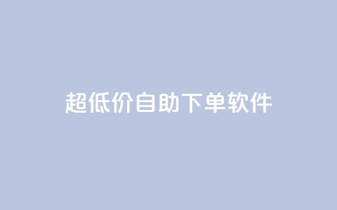 ks超低价自助下单软件,自助下单 - 最专业的平台 拼多多免费一键助力神器 快乐帮官方版下载 第1张 ks超低价自助下单软件,自助下单 - 最专业的平台 拼多多免费一键助力神器 快乐帮官方版下载 第1张