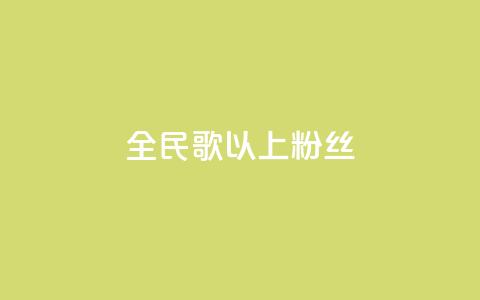 全民k歌1000以上粉丝,dy业务自助下单软件下载安装 - ks业务免费领 Ks秒单双击 第1张 全民k歌1000以上粉丝,dy业务自助下单软件下载安装 - ks业务免费领 Ks秒单双击 第1张