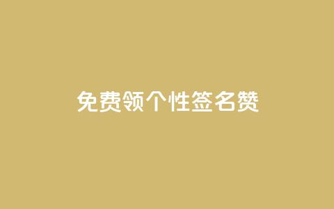免费领qq个性签名赞 - QQ自主低价下单平台 第1张 免费领qq个性签名赞 - QQ自主低价下单平台 第1张