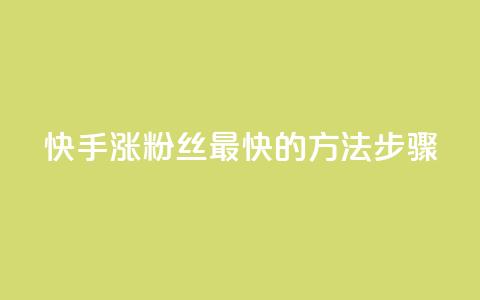 快手涨粉丝最快的方法步骤,qq空间浏览 - 业务24小时下单平台 qq浏览量和访客数 第1张 快手涨粉丝最快的方法步骤,qq空间浏览 - 业务24小时下单平台 qq浏览量和访客数 第1张