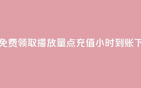 快手免费领取播放量 - dy点充值24小时到账 第1张 快手免费领取播放量 - dy点充值24小时到账 第1张