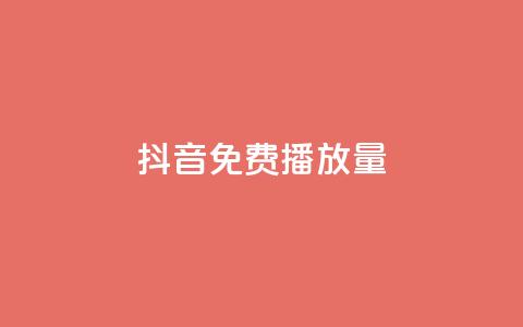 抖音免费10000播放量,dy企业号出售 - qq所有永久免费名片大全 dy0.01刷1000 第1张 抖音免费10000播放量,dy企业号出售 - qq所有永久免费名片大全 dy0.01刷1000 第1张