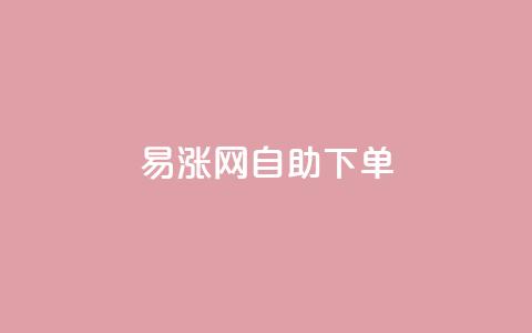 易涨网自助下单app,抖音评论点赞24自助服务 - 0.1刷10000名片 抖音一分钱1万播放 第1张 易涨网自助下单app,抖音评论点赞24自助服务 - 0.1刷10000名片 抖音一分钱1万播放 第1张