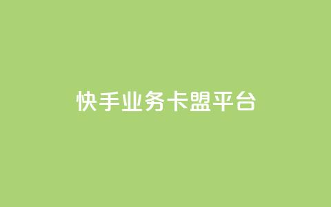 快手业务卡盟平台,KS直播间人气自助官网 - 拼多多助力好用的软件 拼多多发微信号码技巧  第1张