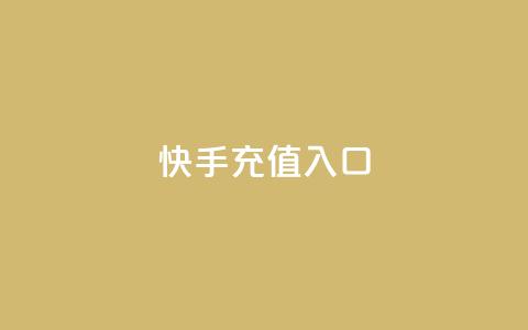 快手充值入口,平台卡盟 平台卡盟 - 云商城24小时自助下单下载 卡盟低价自助下单会员  第1张