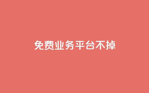 ks免费业务平台不掉,qq访问空间和查看说说的区别 - qq会员怎么刷永久免费的 QQ业务自助网 第1张 ks免费业务平台不掉,qq访问空间和查看说说的区别 - qq会员怎么刷永久免费的 QQ业务自助网 第1张