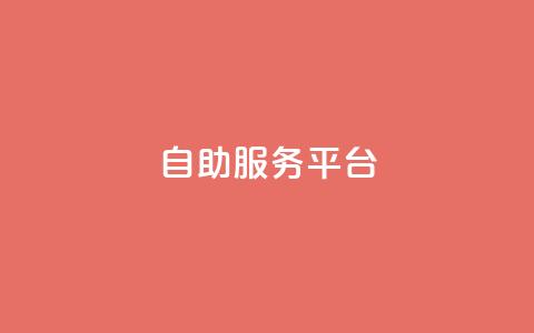 dy自助服务平台,QQ音乐访客购买网站 - 拼多多新用户助力神器 pdd自动买单脚本  第1张