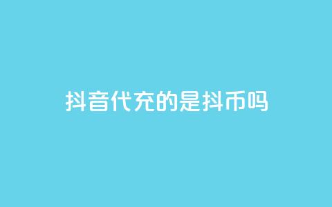 抖音ios代充的是抖币吗,抖音平台充值抖币优惠 - 王者自助下单全网最便宜 qq空间访客量的网站  第1张