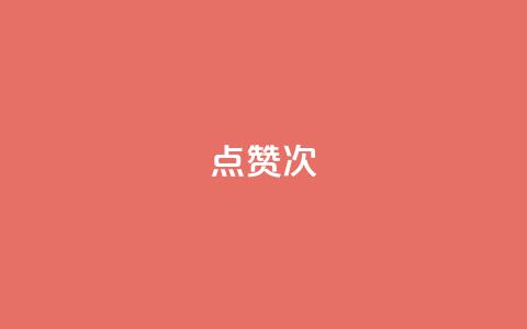 qq点赞10000次 - 快手在线自助业务平台  第1张