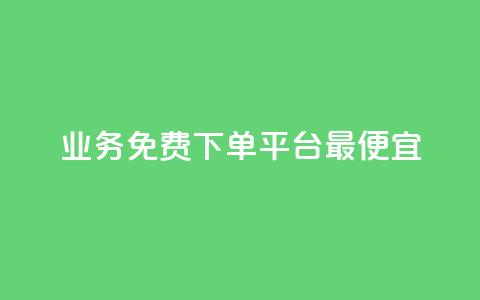 ks业务免费下单平台最便宜 - qq访客达到多少显示万 第1张 ks业务免费下单平台最便宜 - qq访客达到多少显示万 第1张
