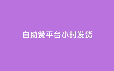 自助赞平台24小时发货,全网超低价24小时业务平台 - 在线卡盟平台 全网最低业务平台便宜快手 第1张 自助赞平台24小时发货,全网超低价24小时业务平台 - 在线卡盟平台 全网最低业务平台便宜快手 第1张