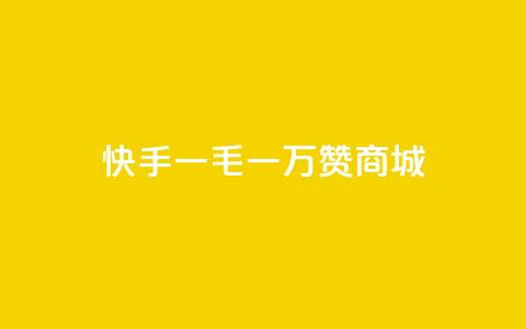 快手一毛一万赞商城,24小时QQ空间说说点赞 - 拼多多买刀助力 卡密商城平台官网  第1张