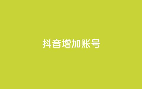 抖音增加账号,卡盟刷酷狗音乐vip - qq访客最多能看几年 qq空间访客量  第1张