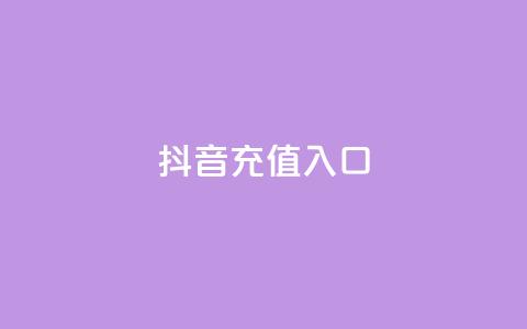 抖音充值1:10入口,qq每天免费领10000赞 - qq真人自定义评论下单 QQ在线刷空间访客量 第1张 抖音充值1:10入口,qq每天免费领10000赞 - qq真人自定义评论下单 QQ在线刷空间访客量 第1张