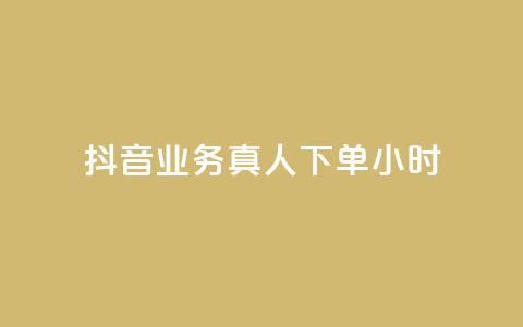 抖音业务真人下单24小时,qq绝版名片代码大全 - 自助卡盟下单平台 抖音1-75级价目表2023  第1张